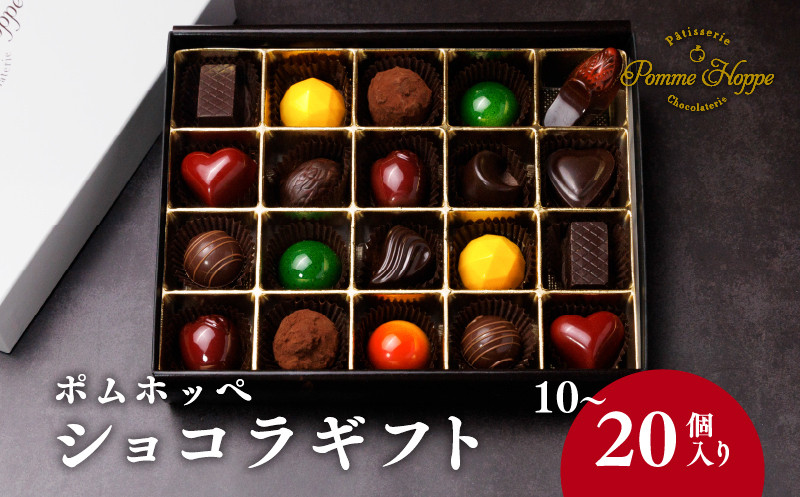 
            チョコレート 選べる容量 10個 ～ 20個 ボンボンショコラ 冷蔵 プレゼント バレンタイン ホワイトデー デザート スイーツ ギフト 贈り物 贈答 お祝い 記念日 パティスリーポムホッペ 埼玉県 羽生市
          