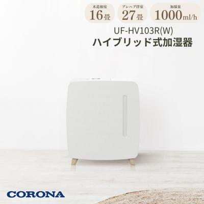 ふるさと納税 三条市 [コロナ] ハイブリッド式加湿器 1000mlタイプ UF-HV103R(W) 【094S006】