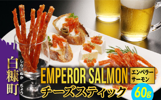 
                  エンペラーサーモンチーズスティック 60g 酒のつまみ おやつ サーモン チーズ エンペラーサーモン 鮭ジャーキー アトランティックサーモン ふるさと納税 ふるさとチョイス チョイス 北海道 白糠町
                