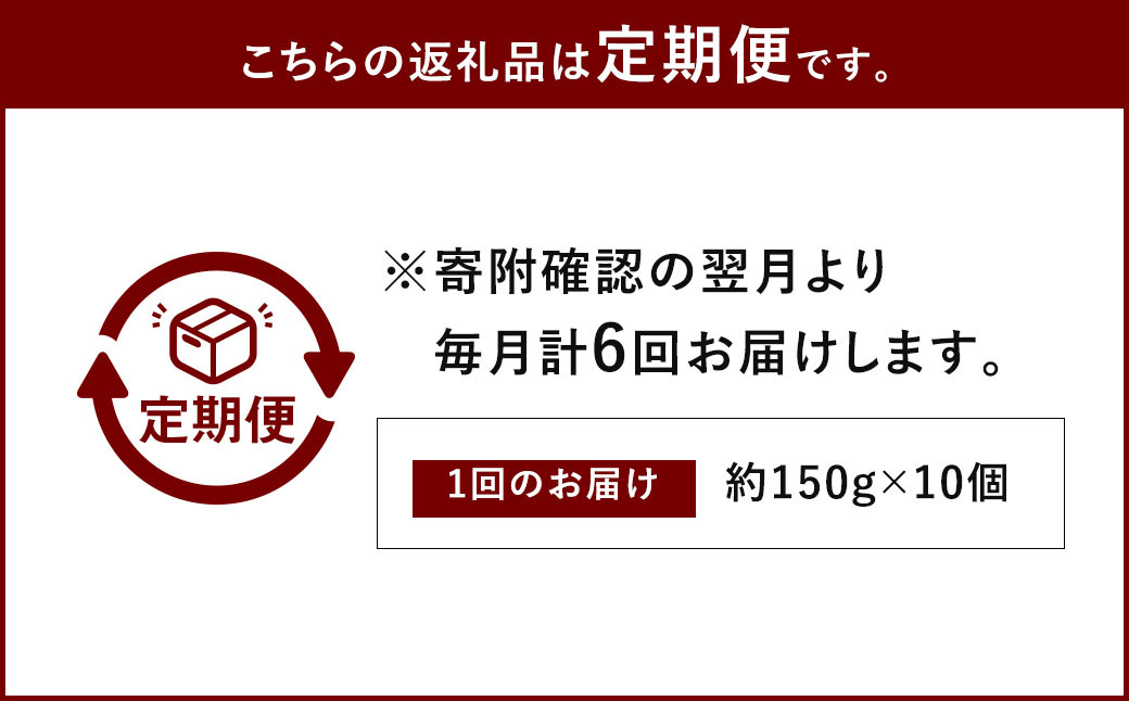 【6ヶ月定期便】 馬肉 ハンバーグ 150g×10個×6回 合計9kg