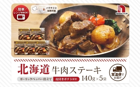 北海道牛肉ステーキ 5食