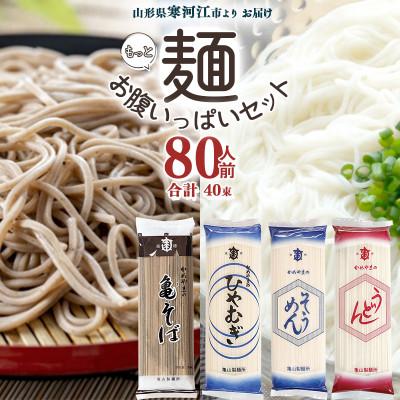 ふるさと納税 寒河江市 亀山製麺所のもっと!お腹いっぱいセット 乾麺4種 80人前(計40束) 024-F-KY007