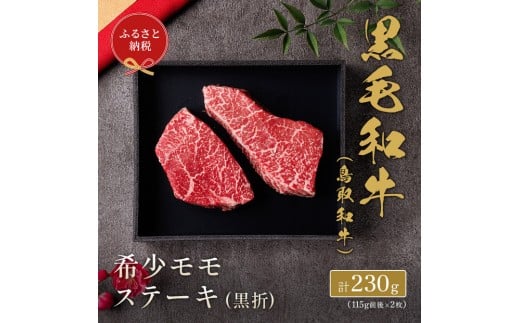 【和牛セレブ】鳥取和牛 希少モモステーキ 計230g(115g前後×2枚)