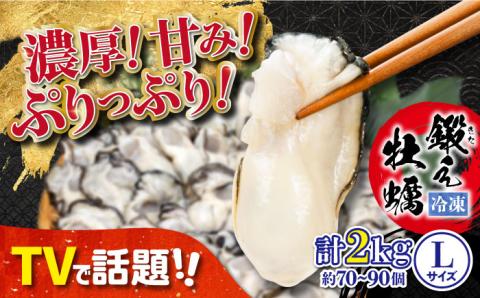 他の牡蠣とは味がちがう！鍛え牡蠣 冷凍むき身 Lサイズ 計2kg 江田島市/有限会社寺本水産[XAE025]