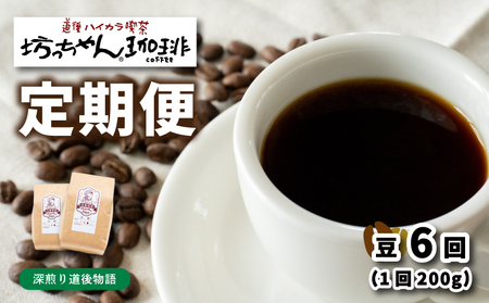 コーヒー 定期便 200g × 6回 【 豆 】 (坊っちゃん珈琲中煎り道後物語) 自家焙煎 コーヒー 坊っちゃん珈琲 新鮮 愛媛県 松山市【CK019_beans】