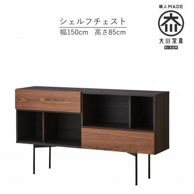 ふるさと納税 大川市 大川家具 開梱設置 幅150cm チェスト シェルフ ウォールナット 天然木 テセラ 古賀清木工