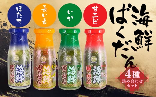 海鮮ばくだん 4種 詰め合わせ セット ( ほたて、長芋、いか、あまえび ) 海鮮 海鮮丼 めかぶ 合計600g