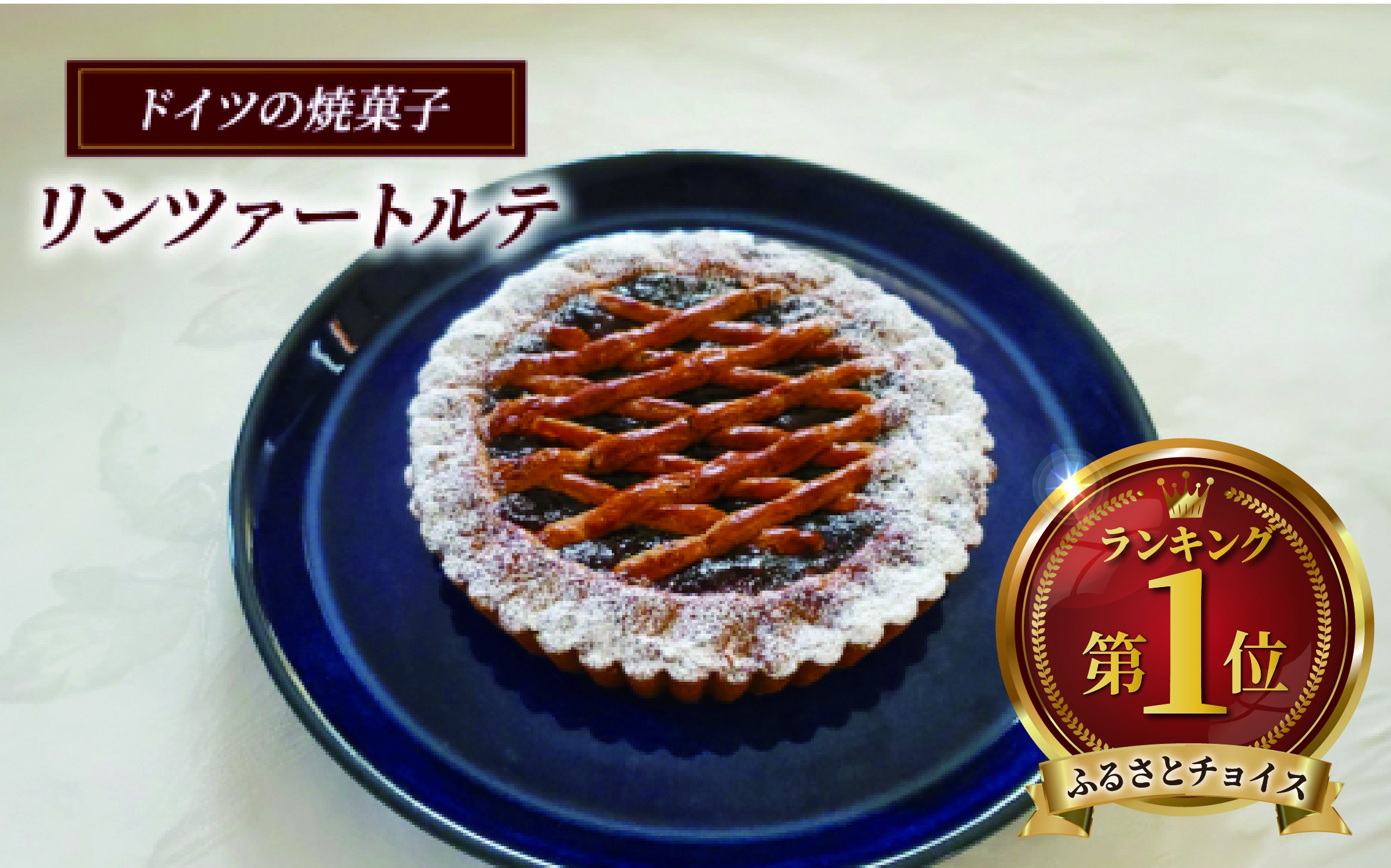 
            リンツァートルテ 1台 ケーキ 菓子 焼き菓子 スイーツ 卵 乳 小麦 アーモンド 大豆 チョコレート ラズベリー ジャム けーき ke-ki cake パーティー 誕生日 バースデーケーキ 洋菓子 大人気 ギフト プレゼント 贈り物 手土産 おしゃれ アウスリーベ 神奈川 藤沢市 藤沢
          