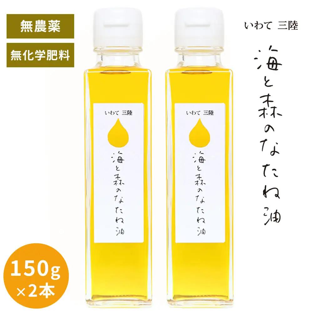 fn-65-002 無農薬・無化学肥料 三陸産 「海と森のなたね油」150g×2本