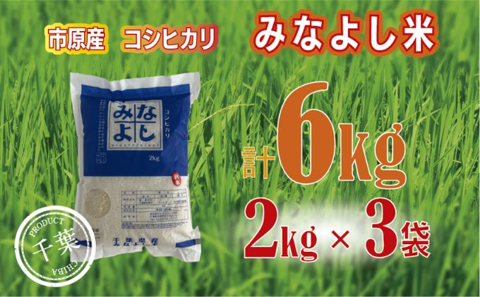 
みなよし米【市原産コシヒカリ】6kg（2kg×3袋）[№5689-0682]
