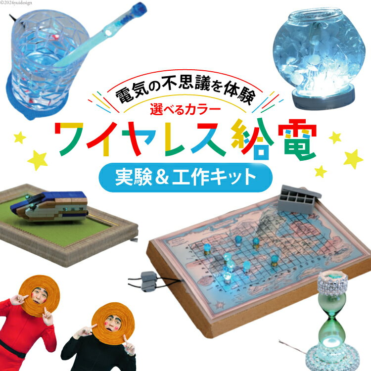 【ふるさと納税】 工作 実験 ワイヤレス 給電 実験 ＆ 工作キット 1セット 選べる色 [ビー・アンド・プラス 埼玉県 小川町 273] 体験 電気 ロボット 勉強 科学 おうち時間