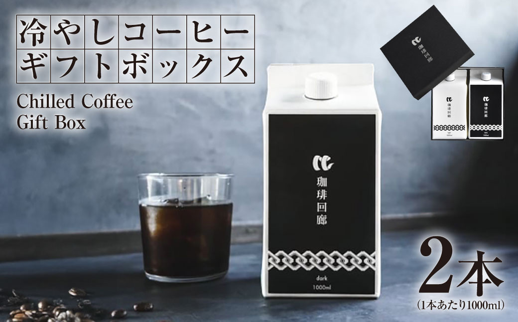 
                  冷やしコーヒーギフトボックス 1000ml×2本 合計2000ml 2種 セット 飲み物 飲料 ドリンク コーヒー 珈琲 アイスコーヒー リキッドコーヒー  無糖 オリジナル ブレンド ギフト
                
