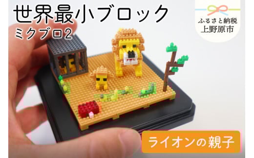 【世界最小ブロック】ミクブロ「ライオンの親子」
