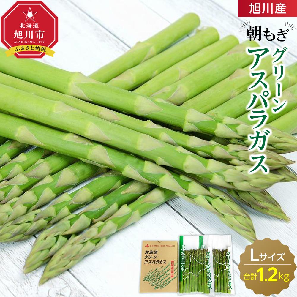 【ふるさと納税】旭川産朝もぎ！グリーンアスパラガスLサイズ1.2kg(2026年5月中旬発送開始予定)_01941 | アスパラ アスパラガス 春 とれたて 産直 野菜 朝どれ 旭川市 北海道 送料無料
