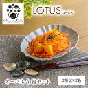 【ふるさと納税】【美濃焼】LOTUS(ロータス) オーバル 4組セット（2形状×2色）【みのる陶器】 皿 プレート ボウル [MBF096]