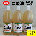 【ふるさと納税】 八十八屋　【6月下旬発送】　こめ油（1,500g）×3本・かんたん★レシピ集