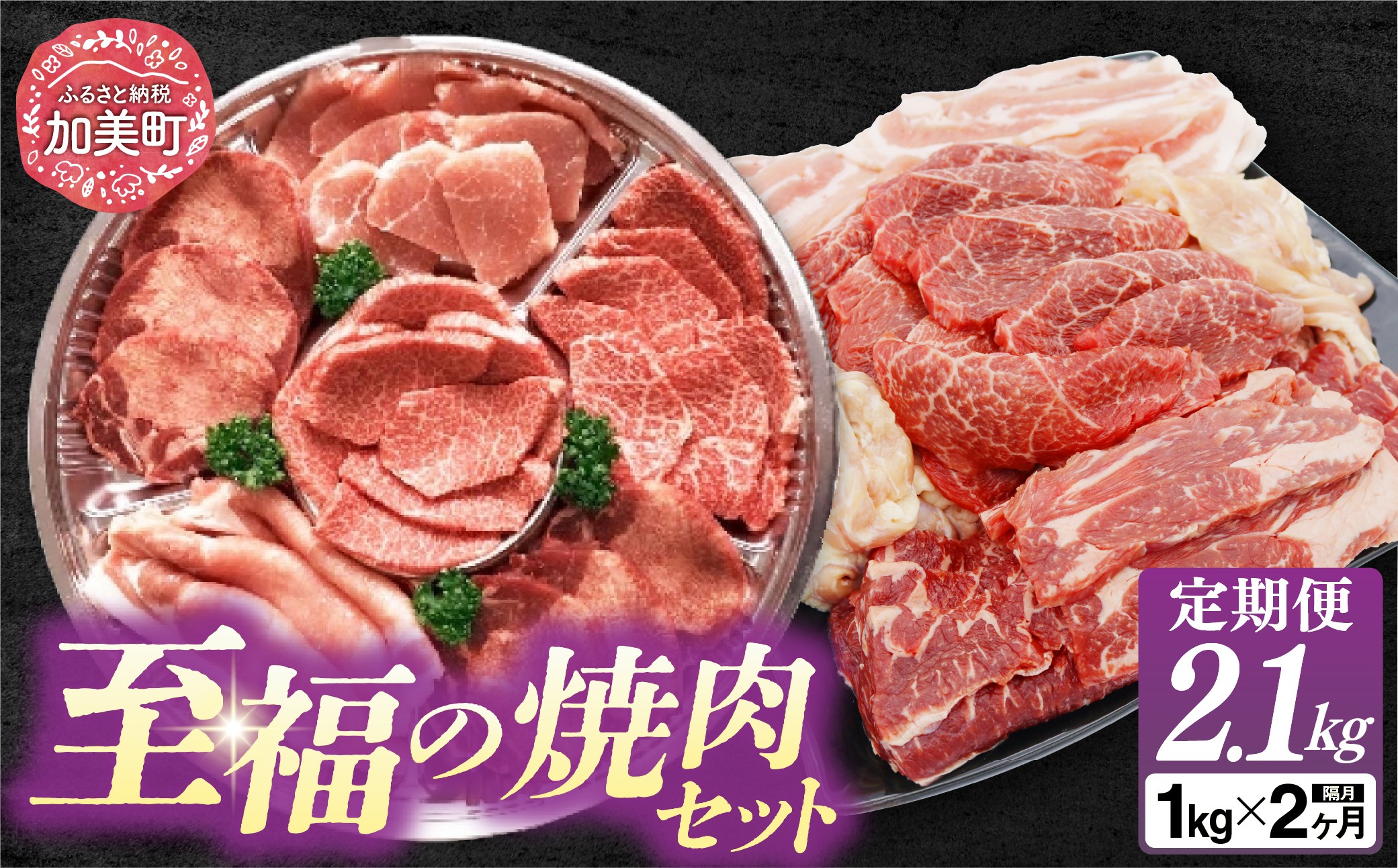 
【2回 定期便 】至福の焼肉セットAB《隔月1回お届け》[ 仙台牛 牛タン 焼肉 牛肉 豚肉] / 関精肉畜産 / 宮城県 加美町 [44580901]
