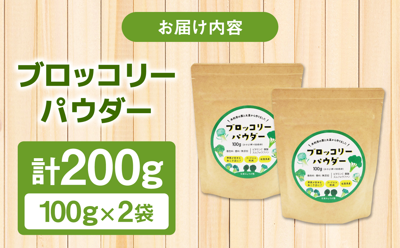 ブロッコリーパウダー（100g×2袋） / 野菜 ブロッコリー 粉末 / 佐賀県 / 社会福祉法人肥前茗荷会 [41AHAG005]