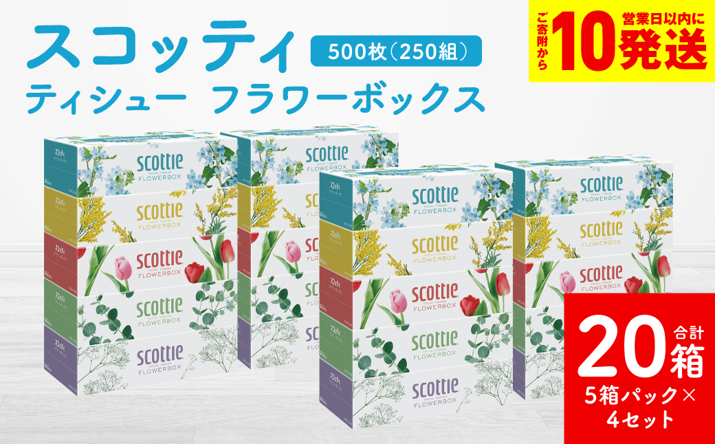 【スコッティ】ティシュー フラワーボックス 250組 5箱パック×4セット 合計20箱 ティッシュ 日用品 生活必需品 消耗品 紙 まとめ買い 備蓄 防災備蓄 デザインボックス