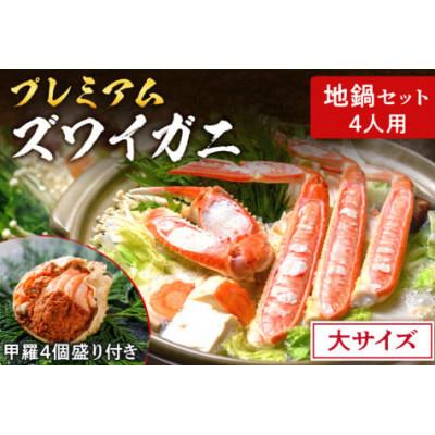 ふるさと納税 京丹後市 魚政の松葉ガニ地鍋セット 大サイズ4人用セイコガニの甲羅盛り4ケ付き(11月〜12月発送)蟹すきにも
