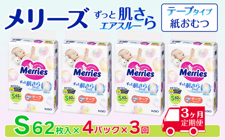 ［全3回定期便］ メリーズ ずっと肌さらエアスルー 【テープタイプ】　Sサイズ（62枚入り）×4パック ｜オムツ  紙おむつ ベビー用品