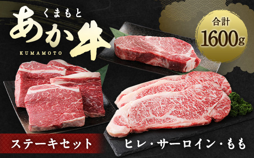 ＜ R8年熊本地震復興支援 ＞くまもとあか牛 ステーキセット 合計1600g ヒレ サーロインモモ