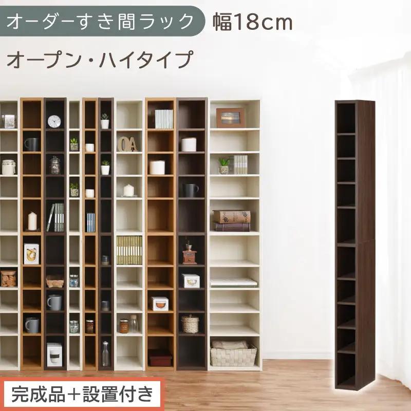 【完成品＋設置付き】オーダーすき間ラック〔幅18cm・オープン・ハイタイプ〕（ウォールナット）すき間ラック 日本製 国産 隙間収納 ラック 本棚 スリム 薄型 縦長 オーダー 棚 隙間収納棚 漫画 AKONBEE01510-18-WAL