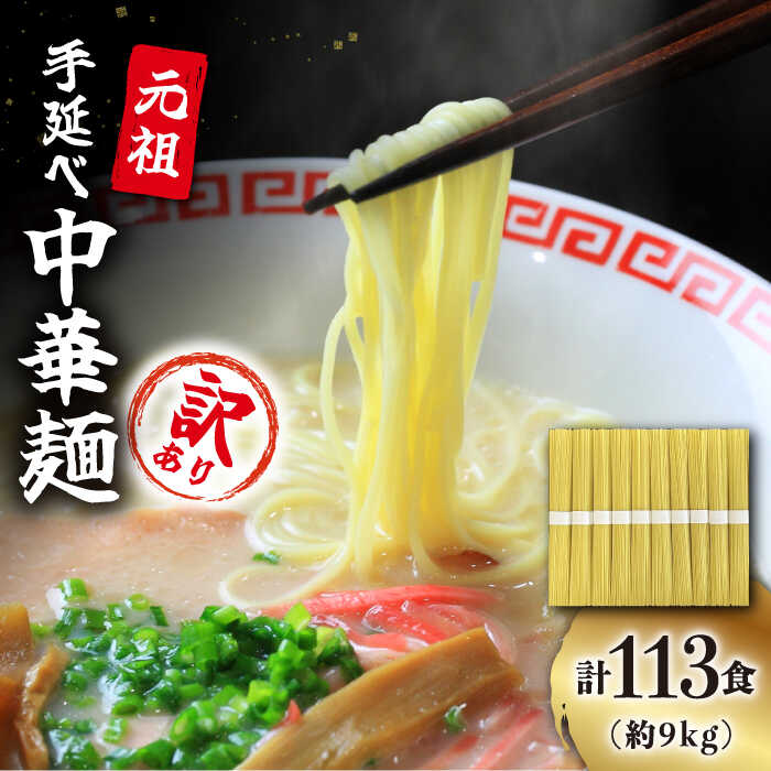 【訳あり・業務用】元祖 手延べ 中華麺 80g×113食（9.04kg）麺のみ / 中華麺 麺 乾麺 / 南島原市 / 川上製麺 [SCM085]