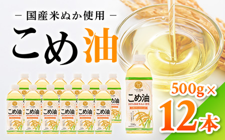 【国産】大人気！こめ油　500g×12本 | 有田マルシェ 揚げ物 天ぷら オイル 米 コメ油 こめ油 こめ油 国産こめ油 こめ油 こめ油人気※着日指定不可