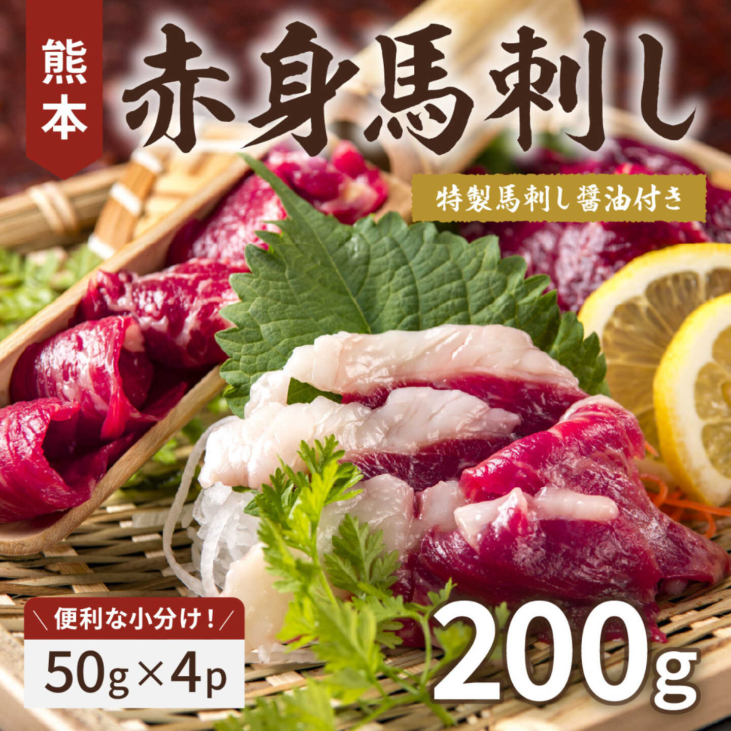 【ふるさと納税】熊本 の 赤身馬刺し 約200g 【くまふる】[ZDY055]