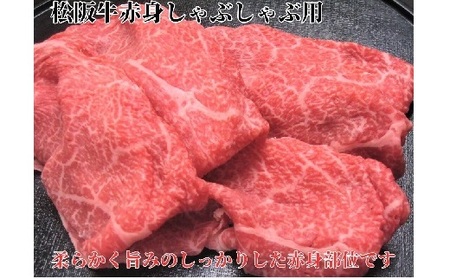【2.5-14】松阪牛しゃぶしゃぶ用500ｇ赤身 化粧箱入り　（柔らかい赤身 松坂牛 松阪肉 高級ブランド牛 すき焼き すき焼 焼しゃぶ モモ 肩 ウデ 自宅用 贈答品 ギフト 牛肉 とろける 和牛 