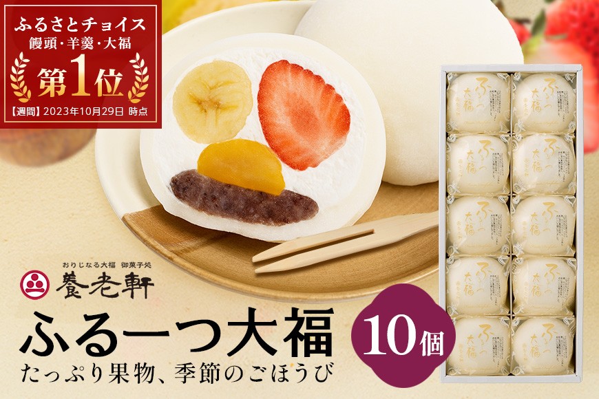 ふるーつ大福　１０個入（期間限定）