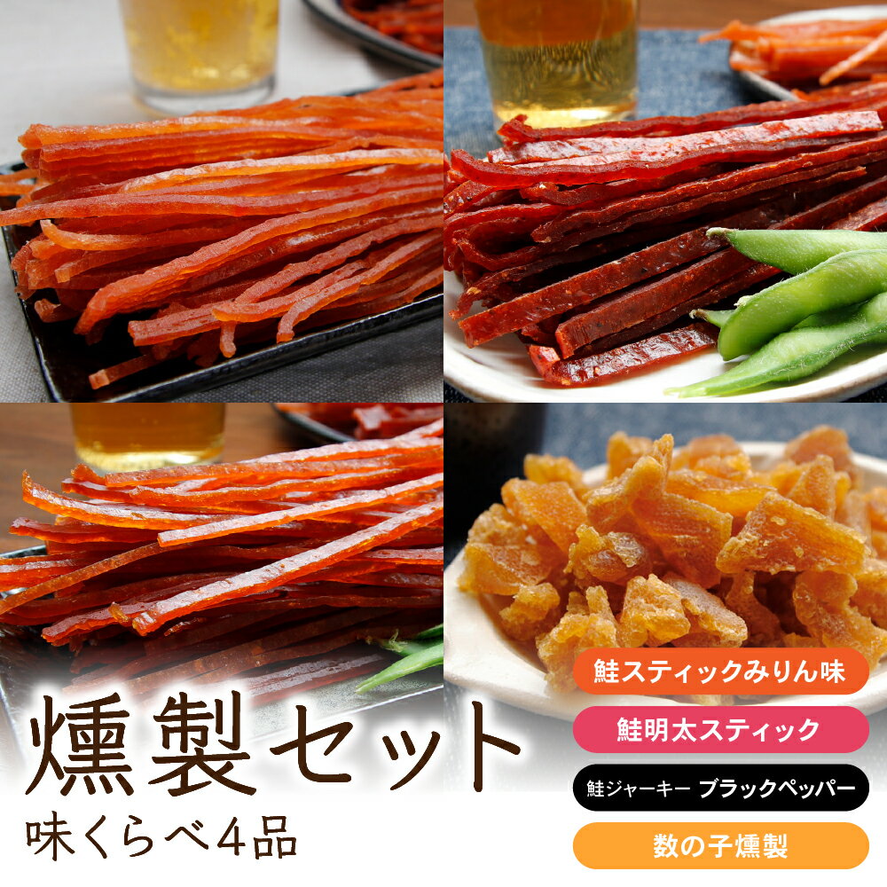 【ふるさと納税】燻製 セット 味くらべ 4品 詰め合わせ 鮭スティック 鮭ジャーキー さけじゃーきー 数の子 かずのこ さけ 鮭 シャケ しゃけ 魚介 魚介類 スモーク おつまみ つまみ 北海道 留萌