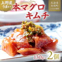 【ふるさと納税】上野屋うまい本マグロキムチ260g ふるさと納税 まぐろ マグロ キムチ マグロキムチ 本マグロ 赤身 中トロ 大トロ トロ とろ 手作り おつまみ おかず ごはんのおとも ごはんのお供 北海道 松前町 送料無料 MATB004