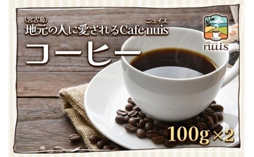 地元（宮古島）の人に愛されるCafe nuis コーヒー（100g×2）（BW09）