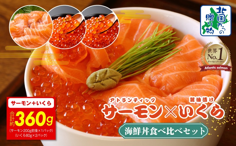 099H3424y 【年内発送】アトランティック サーモン 200g & いくら醤油漬け 80g×2P 海鮮丼 食べ比べセット【北国からの贈り物】