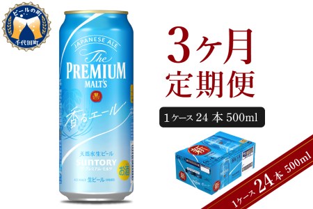 【3ヵ月定期便】ビール ザ・プレミアムモルツ 【香るエール】500ml × 24本 3ヶ月コース(計3箱)  群馬県　千代田町  ※沖縄・離島地域へのお届け不可 〈天然水のビール工場〉 群馬 送料無料 お取り寄せ お酒 生ビール お中元 ギフト 贈り物 プレゼント 人気 おすすめ 家飲み 晩酌 バーベキュー キャンプ ソロキャン アウトドア