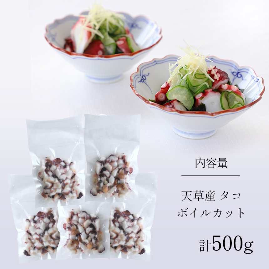 天草産 タコ ボイルカット 合計500g