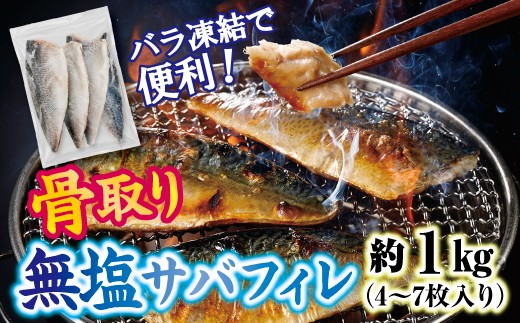 三陸産 骨取り サバ フィレ 半身 無塩 約1kg（4～7枚入り） 冷凍 国産 岩手県産 無塩サバ 鯖 骨なし 骨取り済み 骨取り魚 切り身 切身 海鮮 魚介 家庭用 レシピ おかず おつまみ 惣菜 弁当