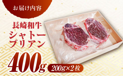 長崎和牛 シャトーブリアン ステーキ(200g×2) 計400g/ ヒレステーキ ヒレ ひれ フィレ ステーキ すてーき シャトーブリアン シャトー  希少部位 牛肉 長崎和牛/東彼杵町/有限会社大川