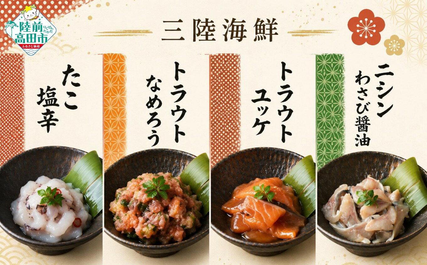 【ふるさと納税】三陸海鮮 珍味4種 選べる2セット 計8パック 【 たこ塩辛 トラウトなめろう トラウトユッケ ニシンわさび醤油 】[ 珍味 塩辛 なめろう ユッケ タコ 蛸 トラウト サーモン 鮭 にしん 鰊 おかず おつまみ 肴 冷凍 小分け ギフト 贈答品 武蔵野フーズ ]