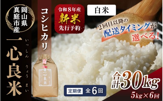
                  ★配送タイミング指定可 ＜全6回定期便＞ 真庭市産コシヒカリ 米ぬか 牡蠣栽培米 『 一心良米 』 白米 5kg×6回 令和8年産 / お米 いっしんりょうまい 岡山県 こしひかり 人気 ブランド 2026年産 【tkns-tkb026-01-cho】
                