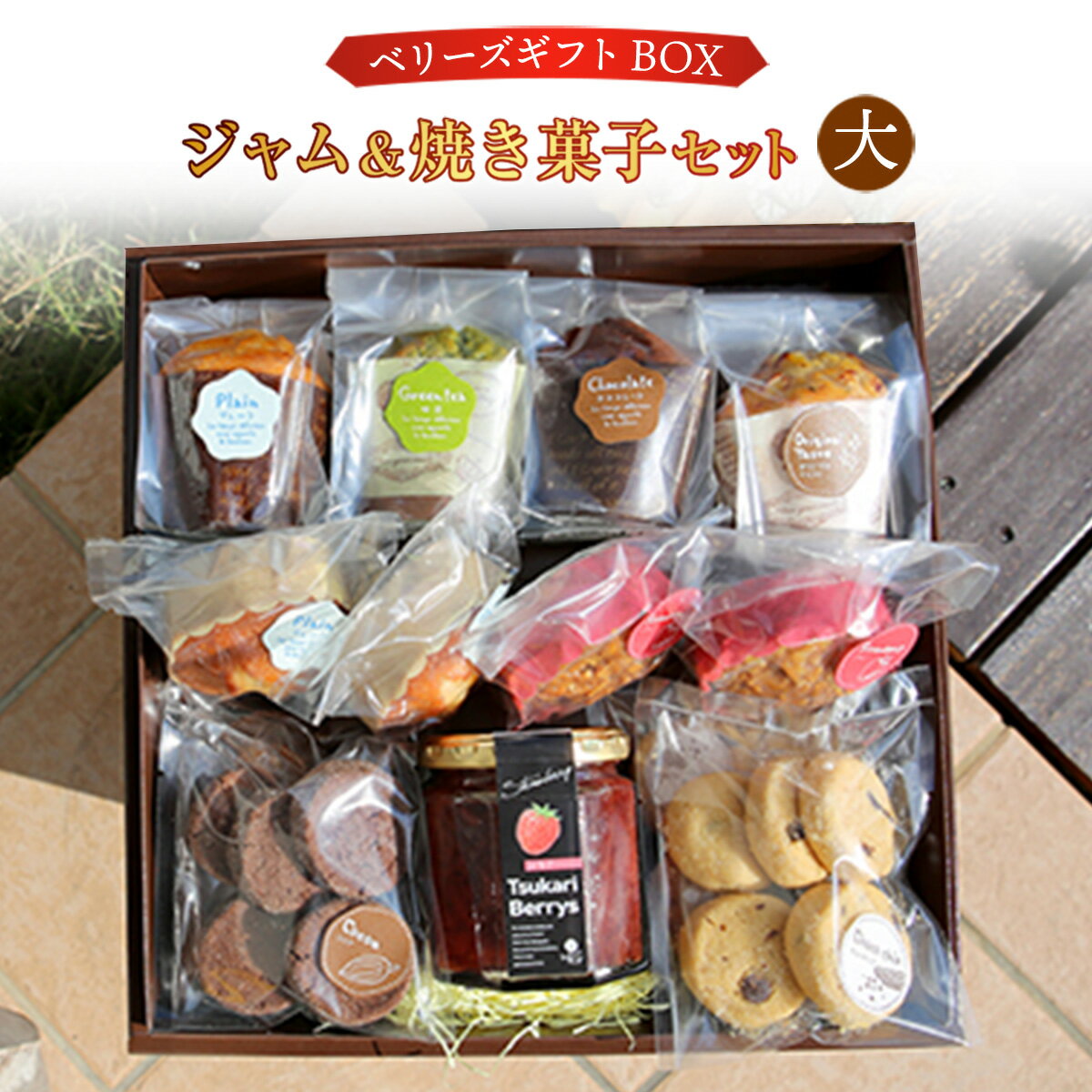 【ふるさと納税】E005 ベリーズギフトBOX ジャム＆焼き菓子セット（大）焼き菓子 いちごジャム マフィン スイーツ マフィン クッキー 焼き菓子 洋菓子 お菓子 おやつ 詰め合わせ ギフト プレゼント 贈り物 贈答 お祝い