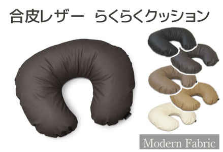 らくらくU字クッション　合皮レザー　スマホ枕　授乳クッション_ダークブラウン【G0589】