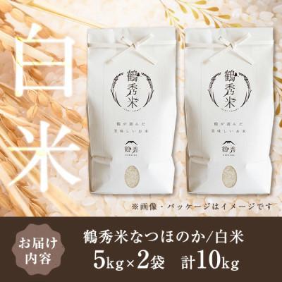 ふるさと納税 出水市 鶴秀米(品種:なつほのか)【白米】5kg×2袋_I1191 |  | 03