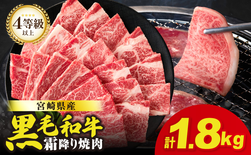 【畜産農家応援!!】≪肉質等級4等級以上≫宮崎県産黒毛和牛霜降り肩ロース(焼肉)計1.8kg 肉 牛 牛肉 おかず 国産_T030-1956