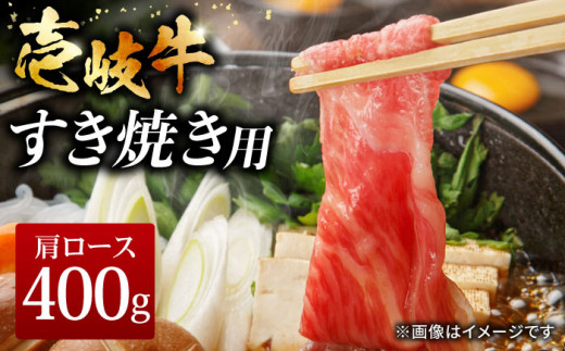 壱岐牛 すき焼きセット 肩ロース 400g《壱岐市》【ヤマグチ】[JCG008]  すき焼き 肩ロース ロース 黒毛和牛 和牛 セット 肉 お肉 贅沢  20000 20000円