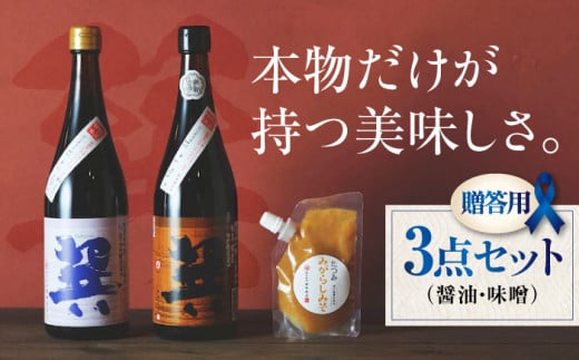 【贈答用】 匠の醤油！巽（たつみ）-AJIWAI- 3点セットS 愛媛県大洲市/株式会社梶田商店[AGBB002] 調味料 醤油 しょうゆ セット 詰め合わせ 食べ比べ 国産 刺身 寿司 焼き魚 煮物 炒め物 料理 つけ醤油 かけ醤油 おすすめ 人気 お取り寄せ 送料無料 贈答 ギフト