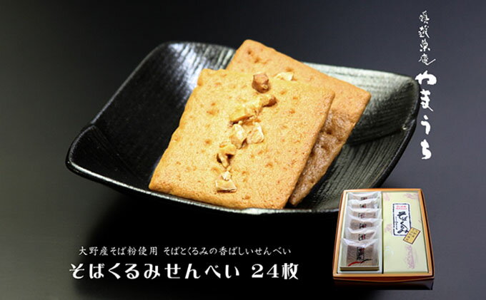 【ふるさと納税】そばくるみせんべい 24枚入り1箱 奥越菓庵やまうち　【のし スイーツ 和菓子 お菓子 煎餅】 [A-023001]