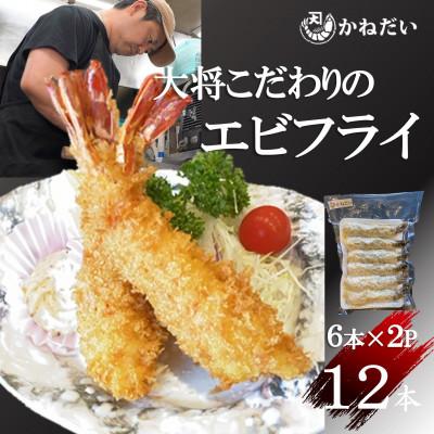 ふるさと納税 南知多町 エビフライ 12本(6本×2パック) 揚げるだけでプリプリ食感とえび本来の旨味 無保水 生パン粉